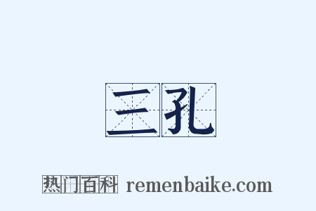 三孔是什么意思的图片